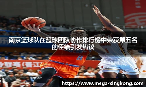 南京篮球队在篮球团队协作排行榜中荣获第五名的佳绩引发热议