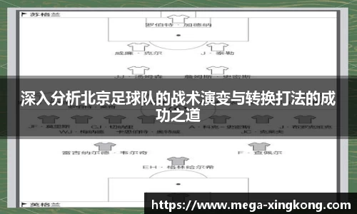 深入分析北京足球队的战术演变与转换打法的成功之道
