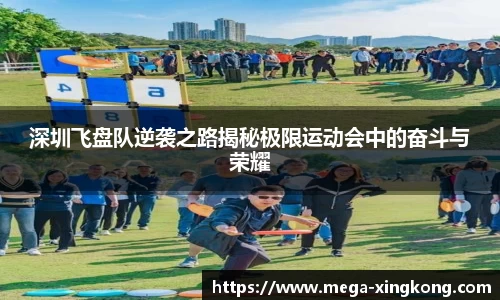 深圳飞盘队逆袭之路揭秘极限运动会中的奋斗与荣耀