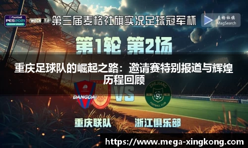 重庆足球队的崛起之路：邀请赛特别报道与辉煌历程回顾