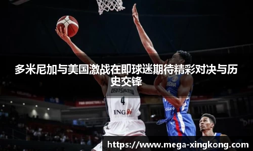 多米尼加与美国激战在即球迷期待精彩对决与历史交锋