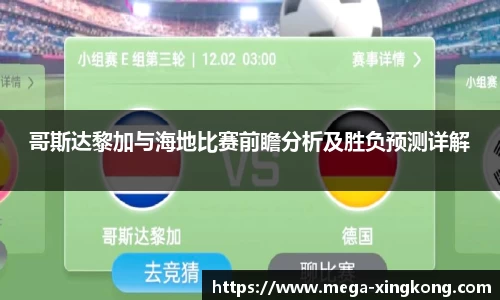 哥斯达黎加与海地比赛前瞻分析及胜负预测详解